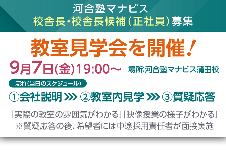 河合塾マナビス 校舎長・校舎長候補（正社員）募集