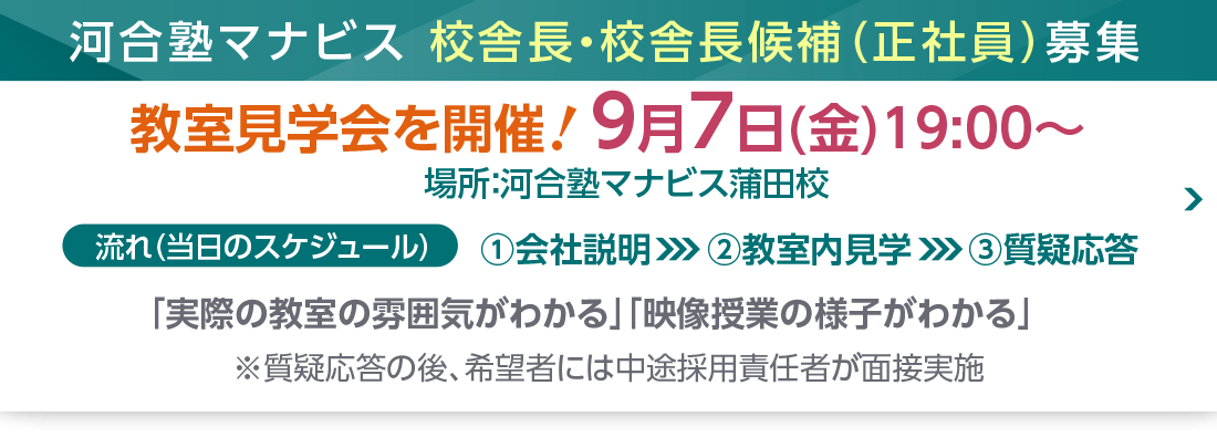 河合塾マナビス 校舎長・校舎長候補（正社員）募集