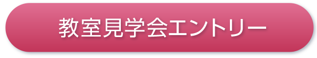 教室見学会エントリー